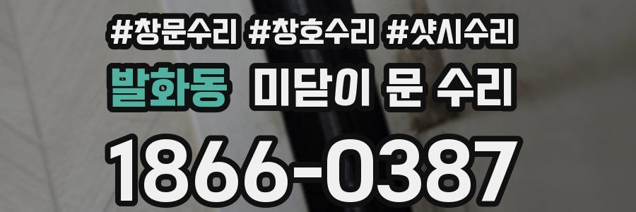 발화동 미닫이 문 수리