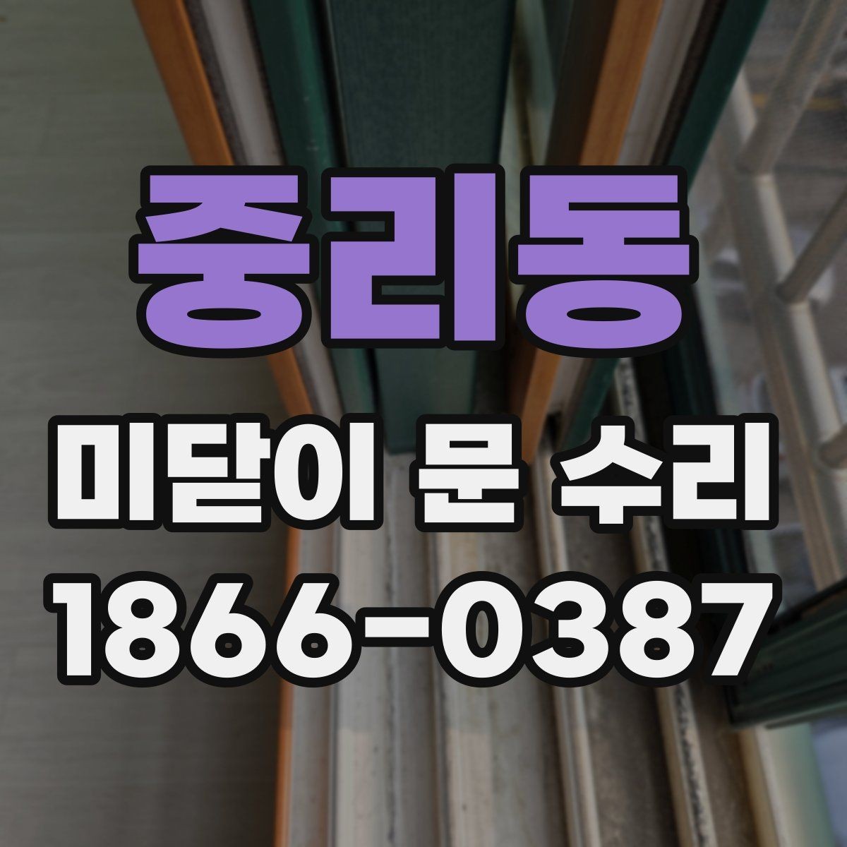중리동 미닫이 문 수리 전 점검으로 줄일 수 있는 비용
