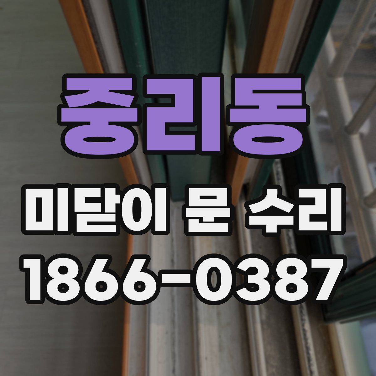 중리동 미닫이 문 수리