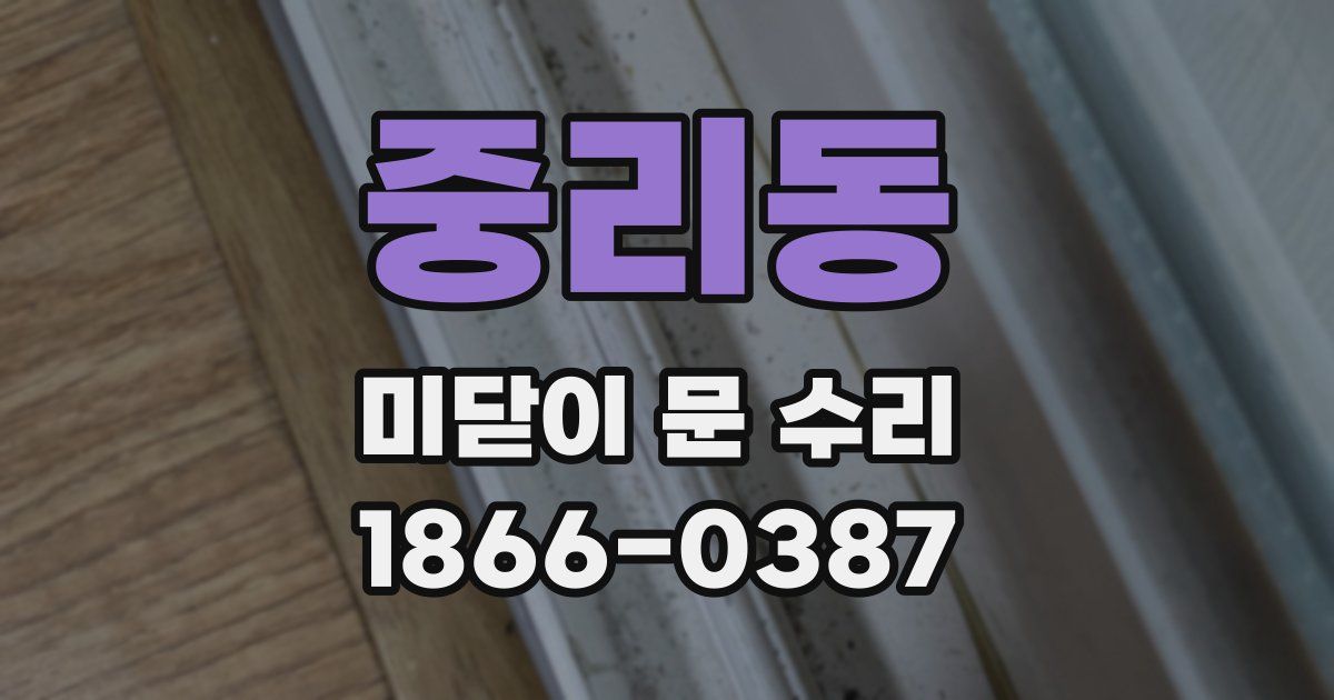 중리동 미닫이 문 수리