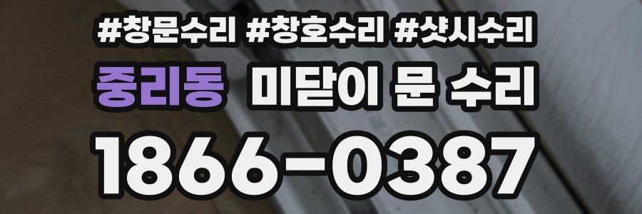 중리동 미닫이 문 수리