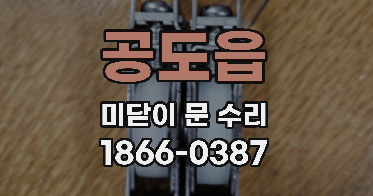 공도읍 미닫이 문 수리