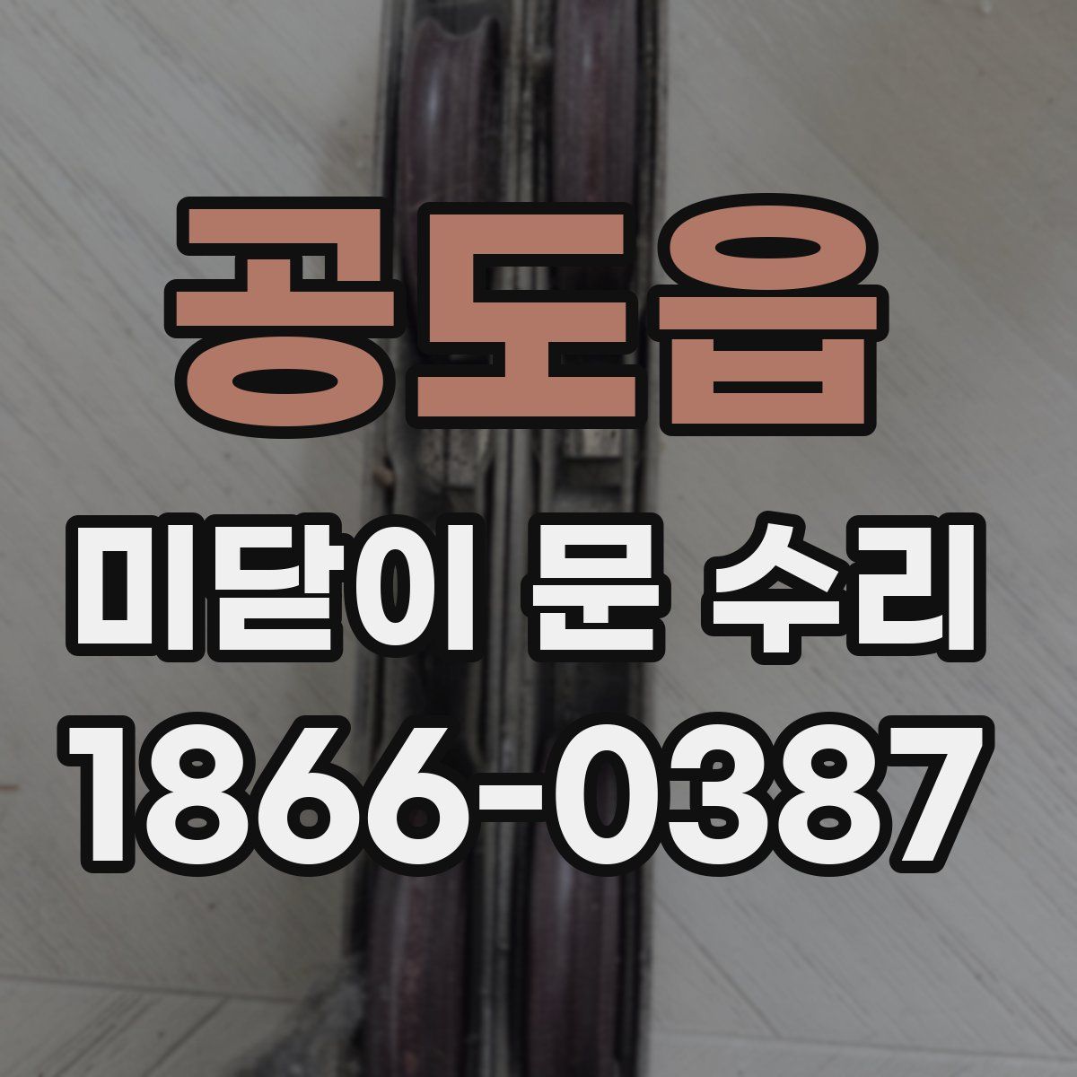공도읍 미닫이 문 수리