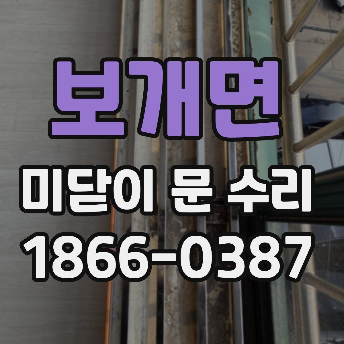 보개면 미닫이 문 수리