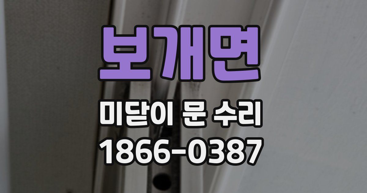 보개면 미닫이 문 수리