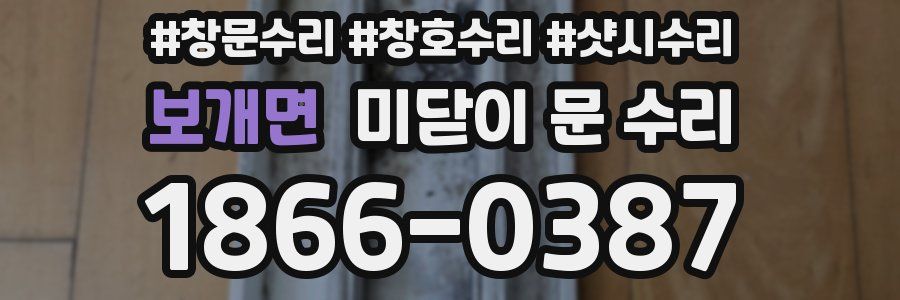 보개면 미닫이 문 수리