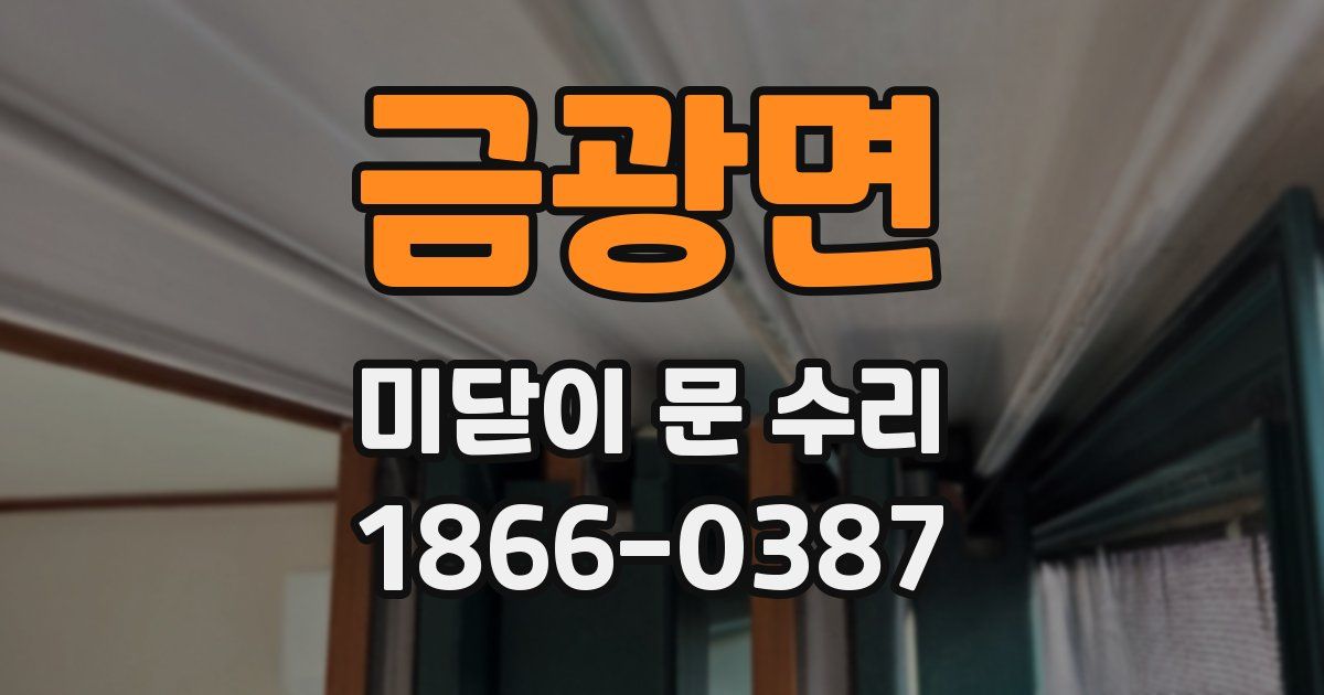 금광면 미닫이 문 수리