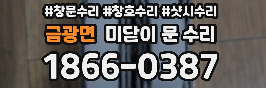 금광면 미닫이 문 수리
