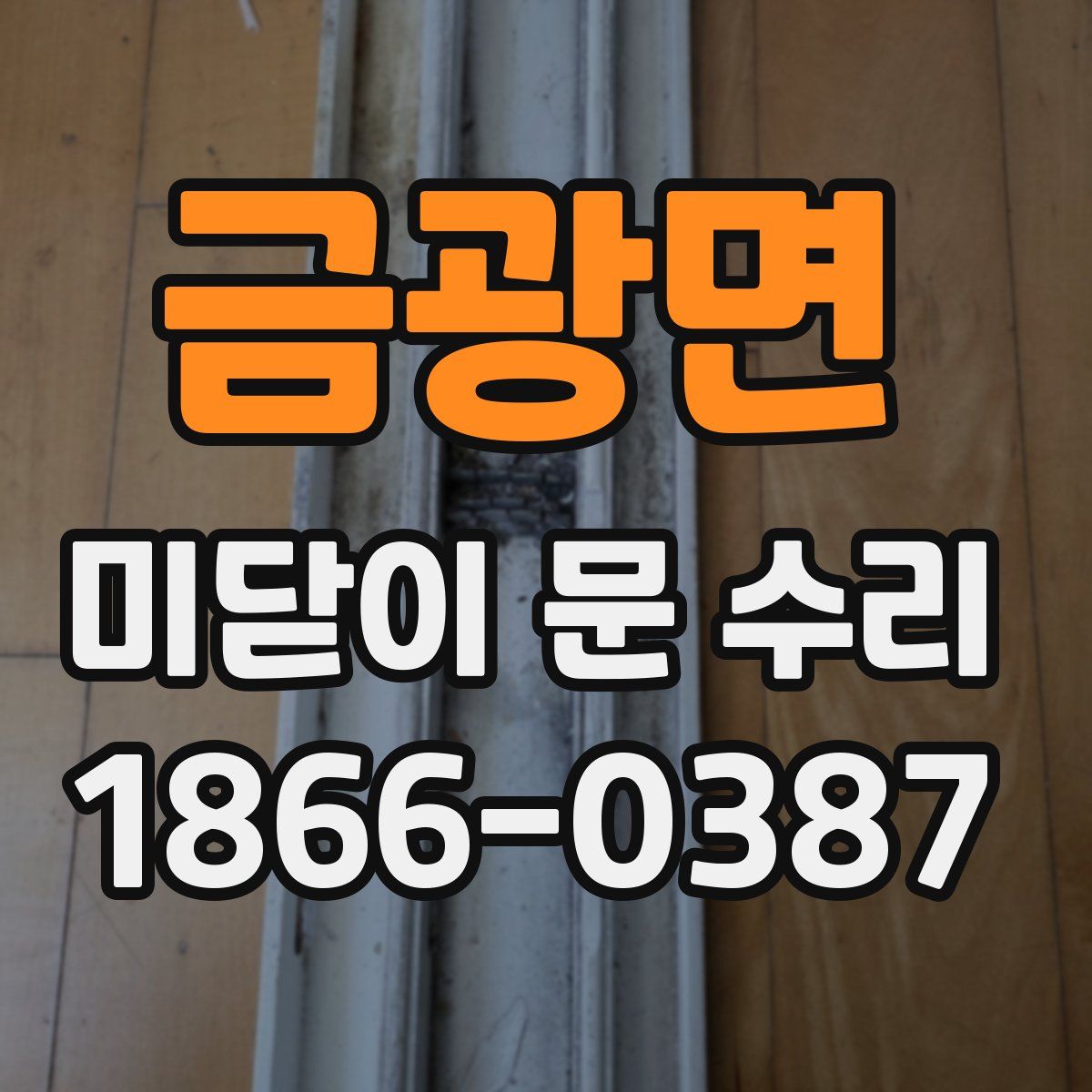 금광면 미닫이 문 수리