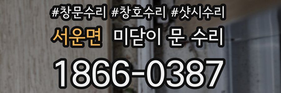 서운면 미닫이 문 수리