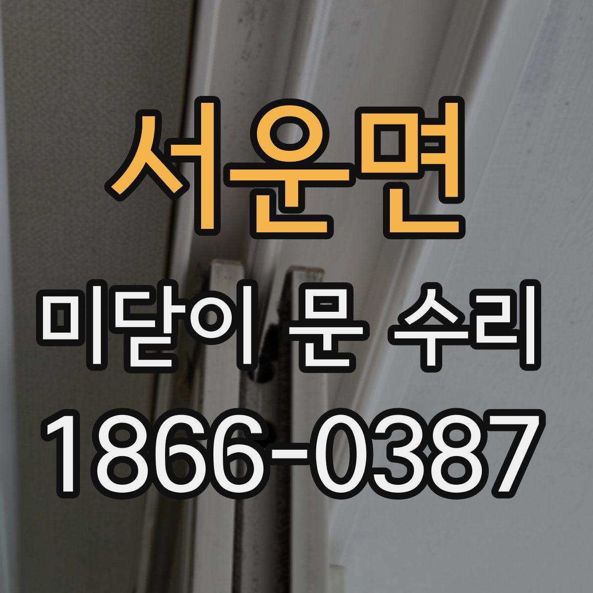 서운면 미닫이 문 수리