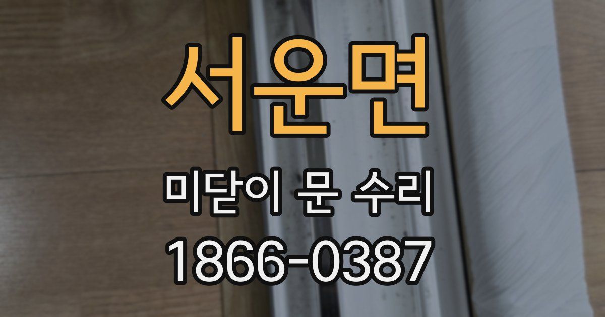 서운면 미닫이 문 수리