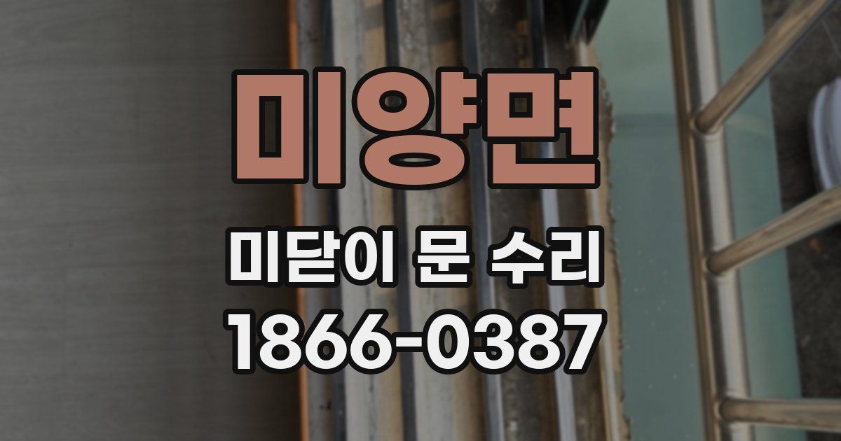 미양면 미닫이 문 수리