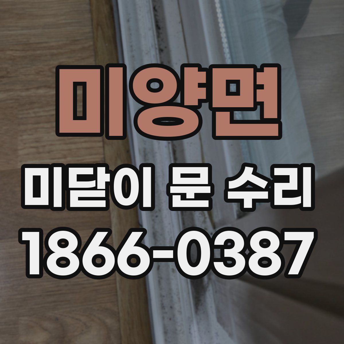 미양면 미닫이 문 수리
