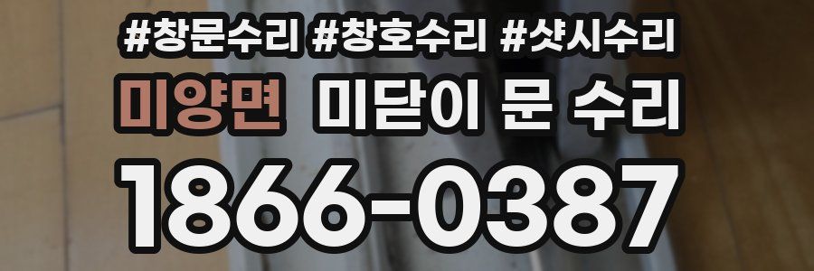 미양면 미닫이 문 수리