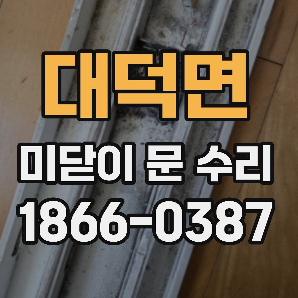 대덕면 미닫이 문 수리