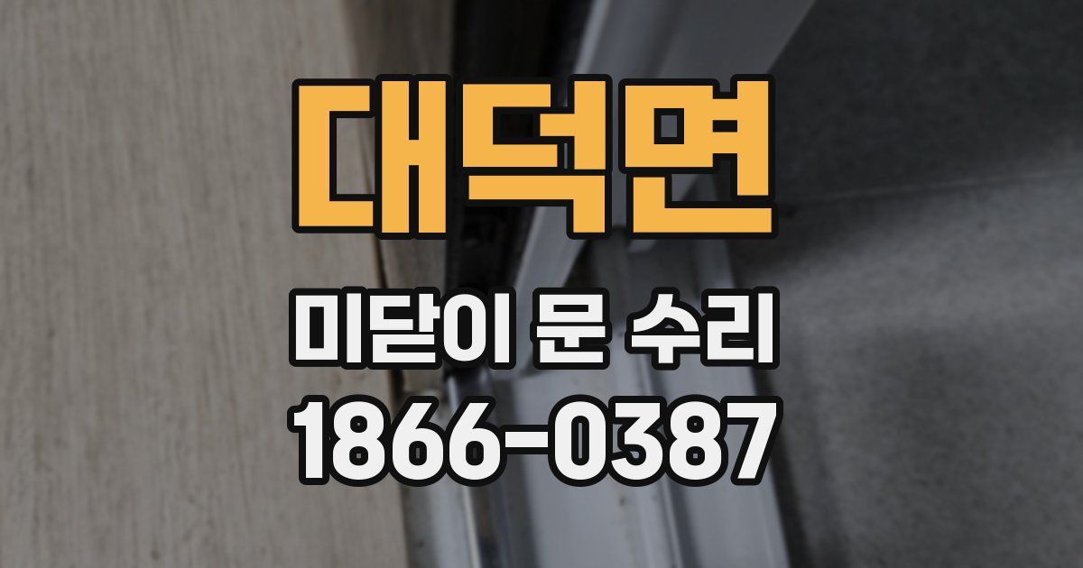 대덕면 미닫이 문 수리