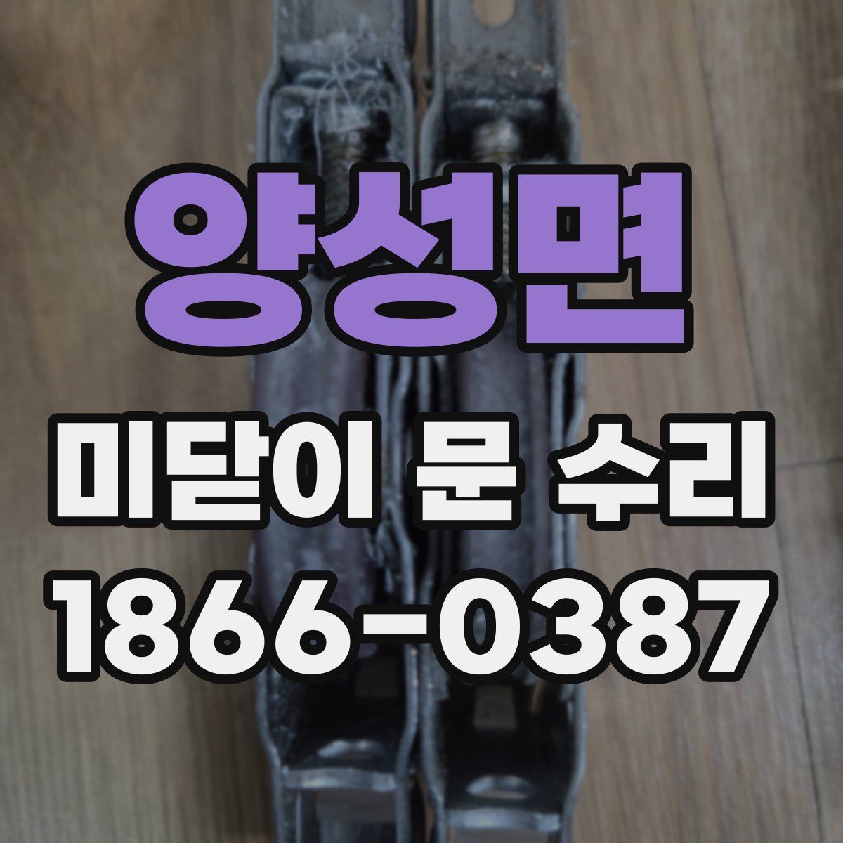 양성면 미닫이 문 수리