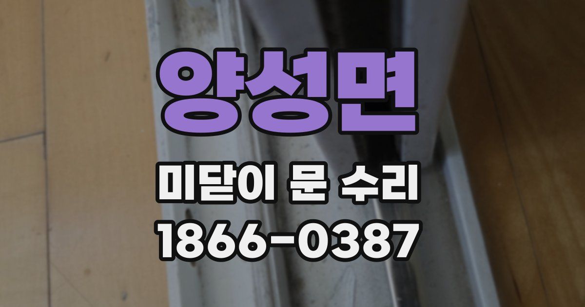 양성면 미닫이 문 수리