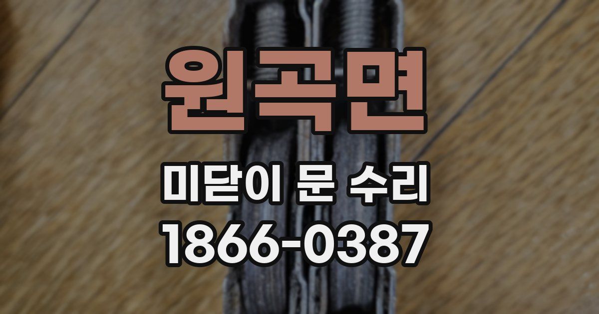 원곡면 미닫이 문 수리