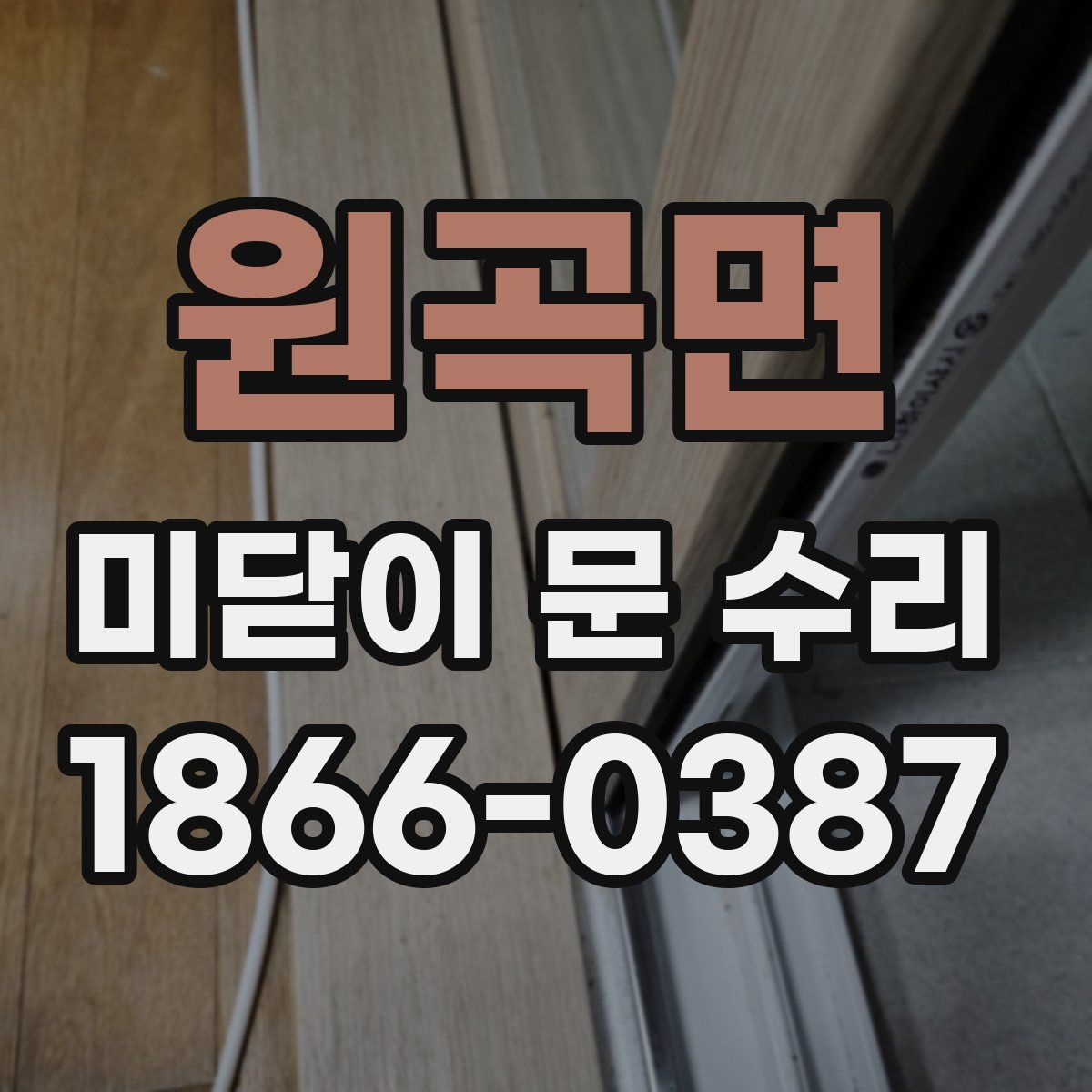 원곡면 미닫이 문 수리