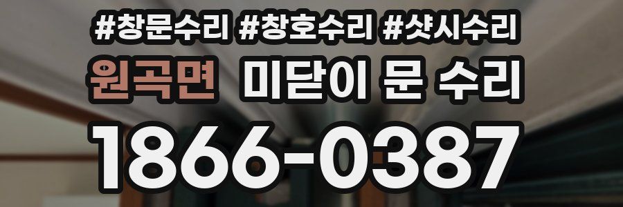 원곡면 미닫이 문 수리