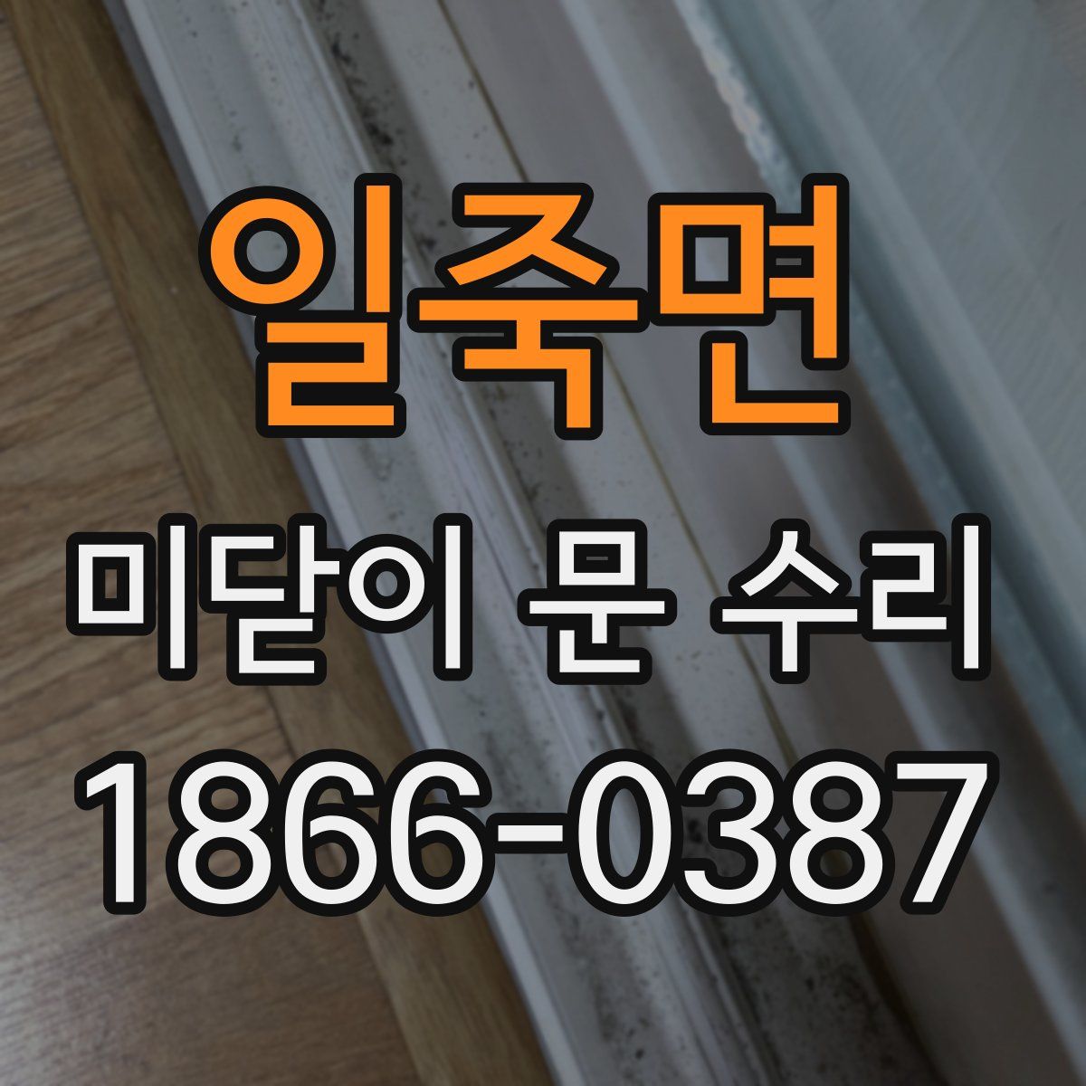 일죽면 미닫이 문 수리