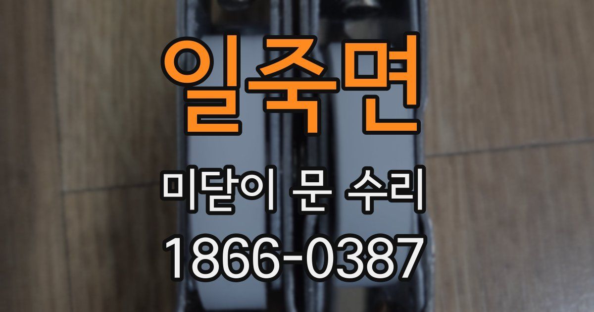 일죽면 미닫이 문 수리