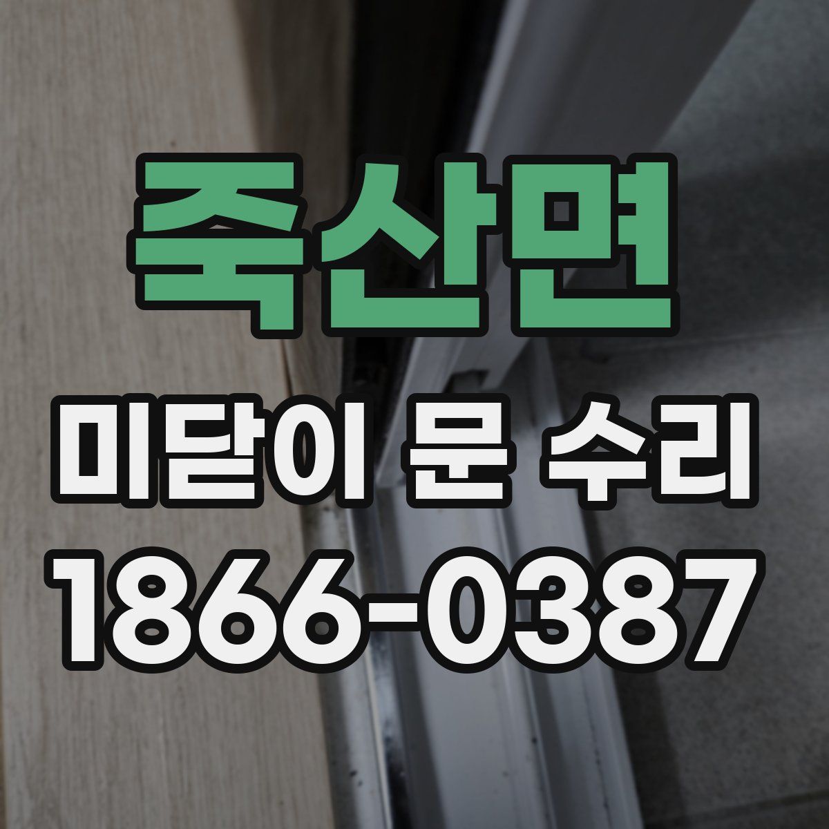 죽산면 미닫이 문 수리