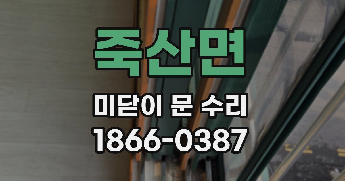 죽산면 미닫이 문 수리