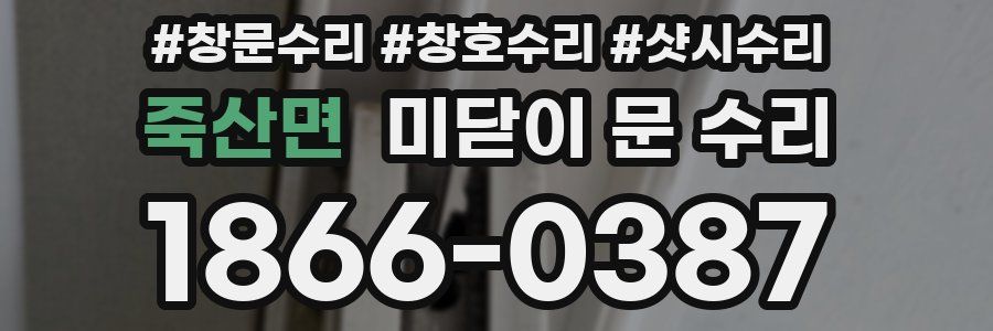 죽산면 미닫이 문 수리