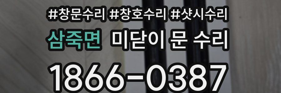 삼죽면 미닫이 문 수리