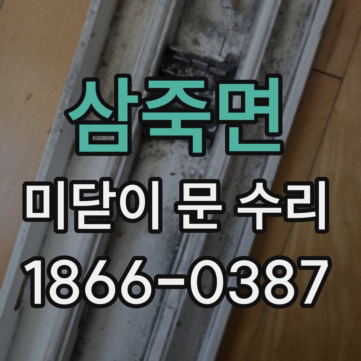 삼죽면 미닫이 문 수리