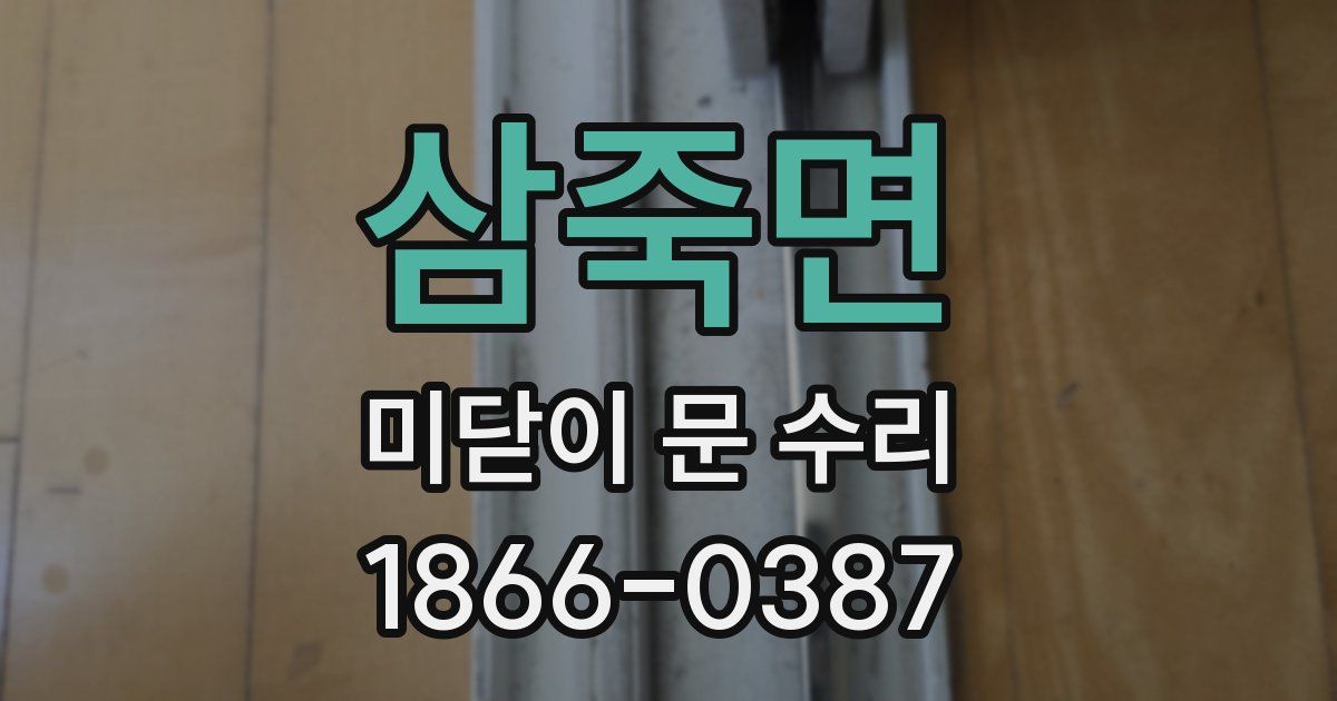삼죽면 미닫이 문 수리