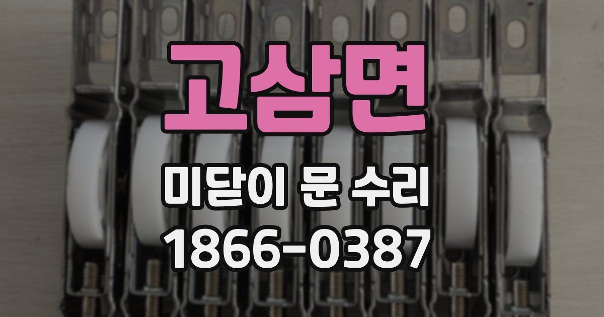 고삼면 미닫이 문 수리