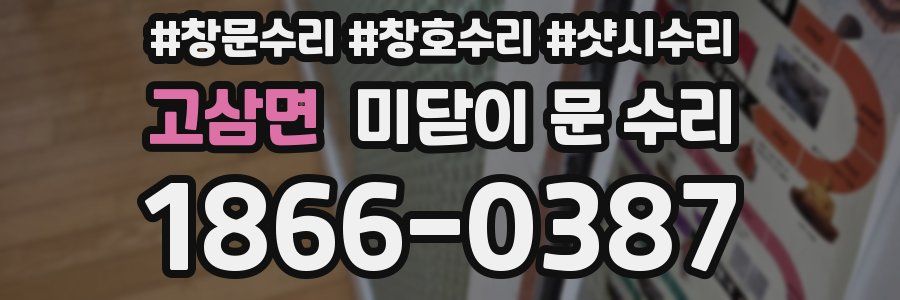 고삼면 미닫이 문 수리