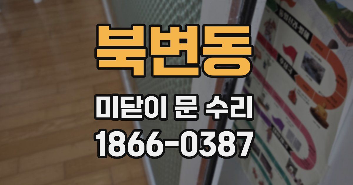 북변동 미닫이 문 수리