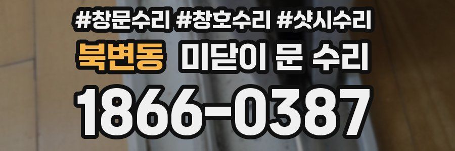 북변동 미닫이 문 수리