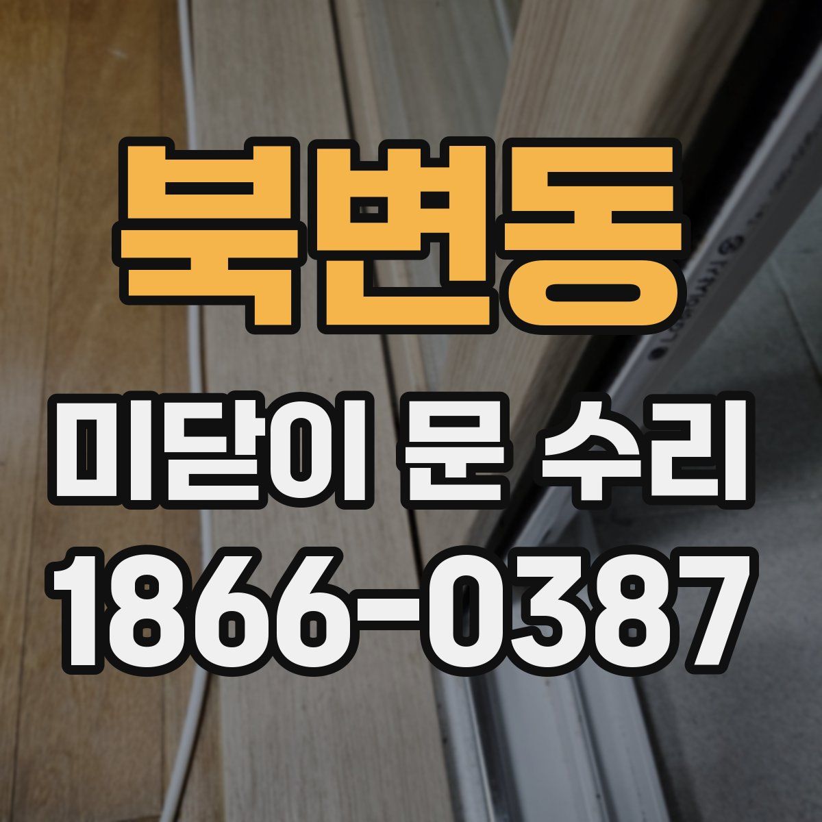 북변동 미닫이 문 수리