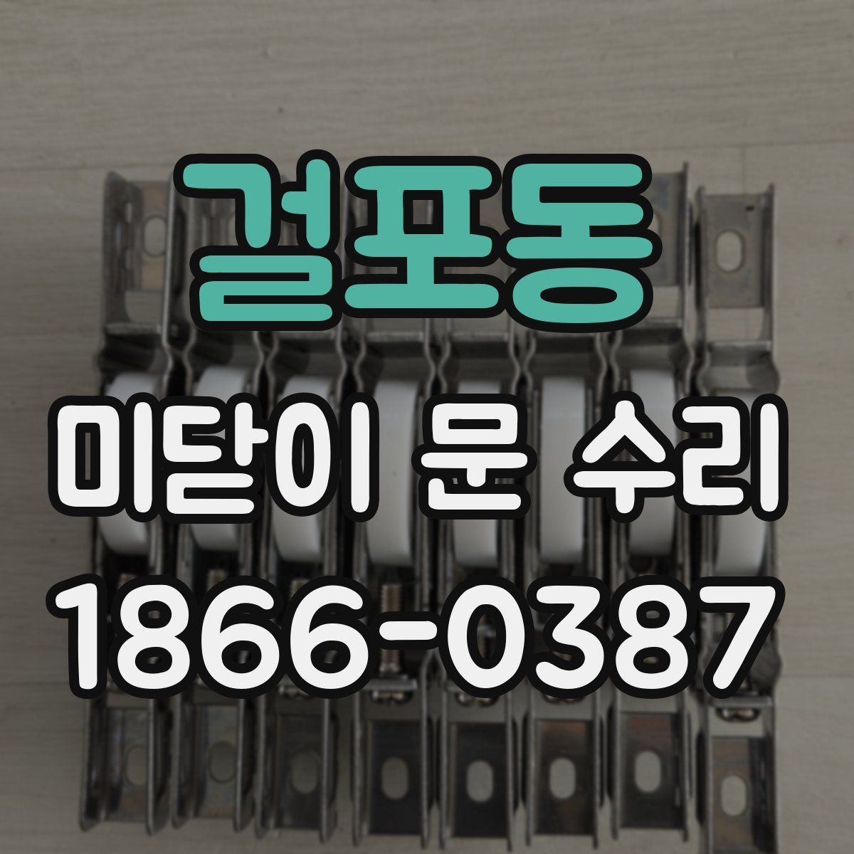 걸포동 미닫이 문 수리 선택할 때 비교해야 할 항목