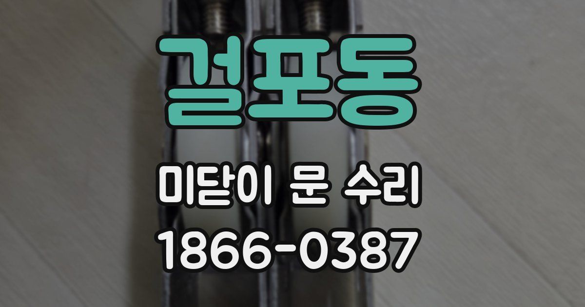 걸포동 미닫이 문 수리