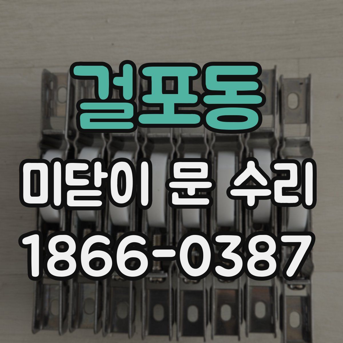 걸포동 미닫이 문 수리