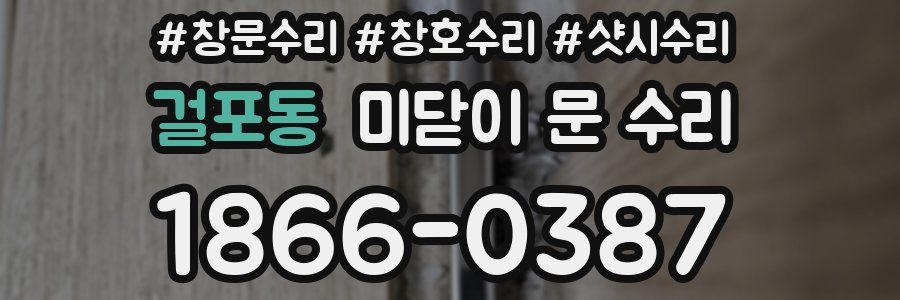 걸포동 미닫이 문 수리