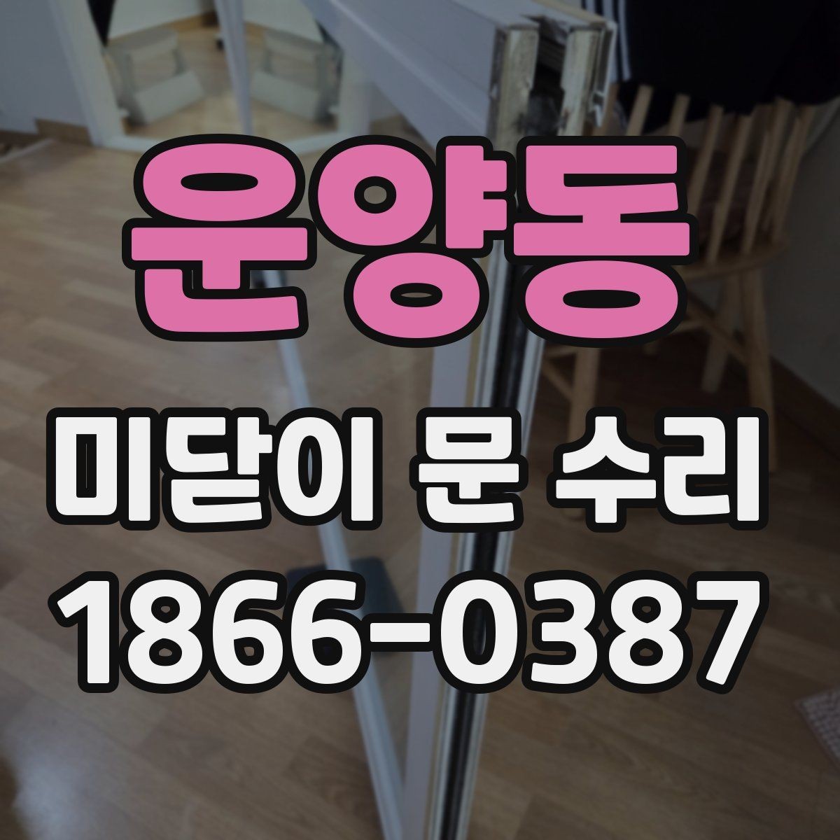 운양동 미닫이 문 수리 교체 없이 해결 가능한 범위