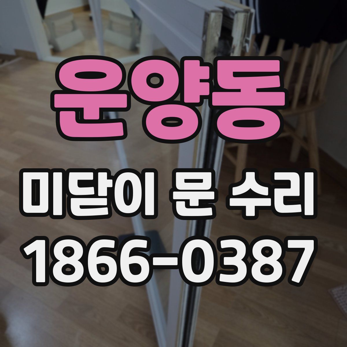 운양동 미닫이 문 수리