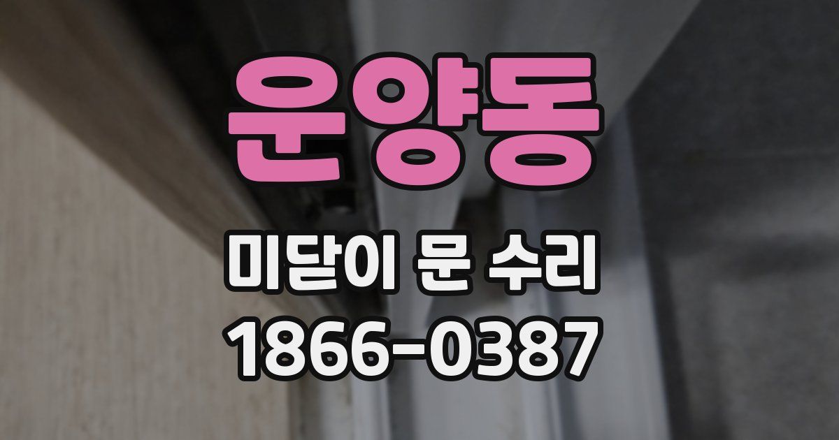 운양동 미닫이 문 수리