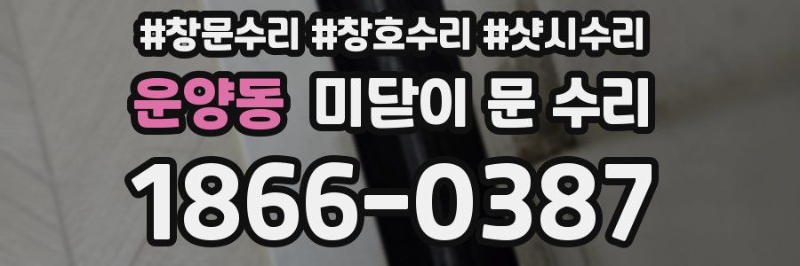 운양동 미닫이 문 수리