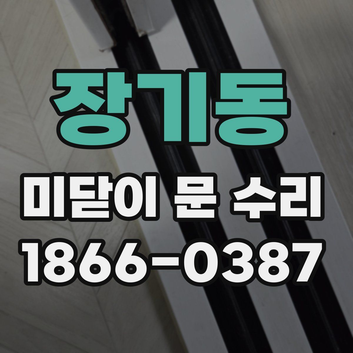 장기동 미닫이 문 수리