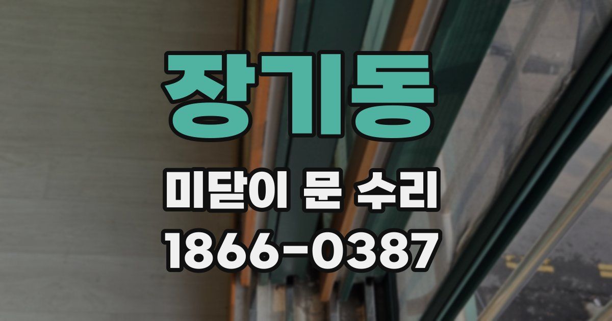 장기동 미닫이 문 수리