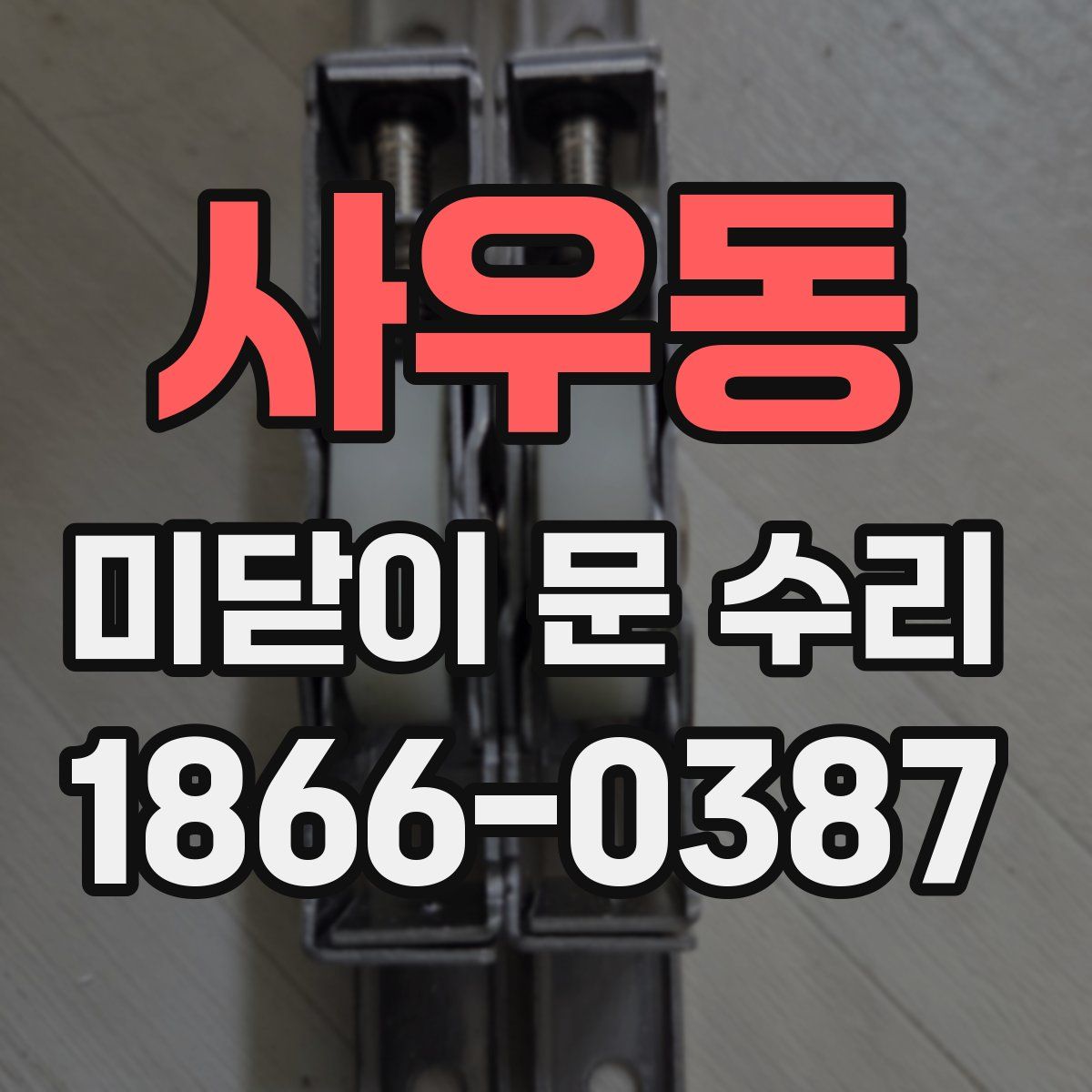 사우동 미닫이 문 수리